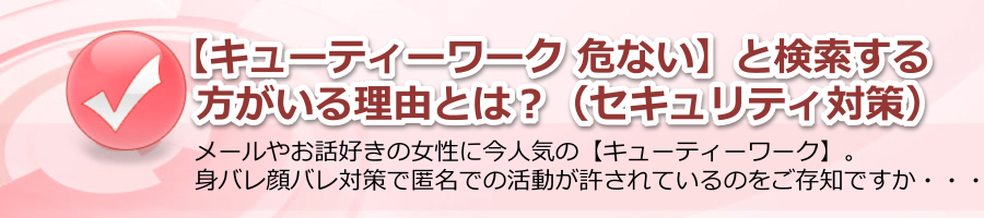 【キューティーワーク 危ない】と検索する方がいる理由？（セキュリティ対策）